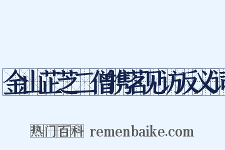 金山芷芝二僧携茗见访反义词是什么意思的图片